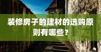 選購建材的3個因素，不看真吃虧，恨不得抽自己一巴掌