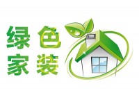 如何選擇環(huán)保裝修材料？環(huán)保裝飾材料有哪些？