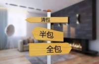 準備裝修一定要搞懂清包，半包，全包有什么區(qū)別！