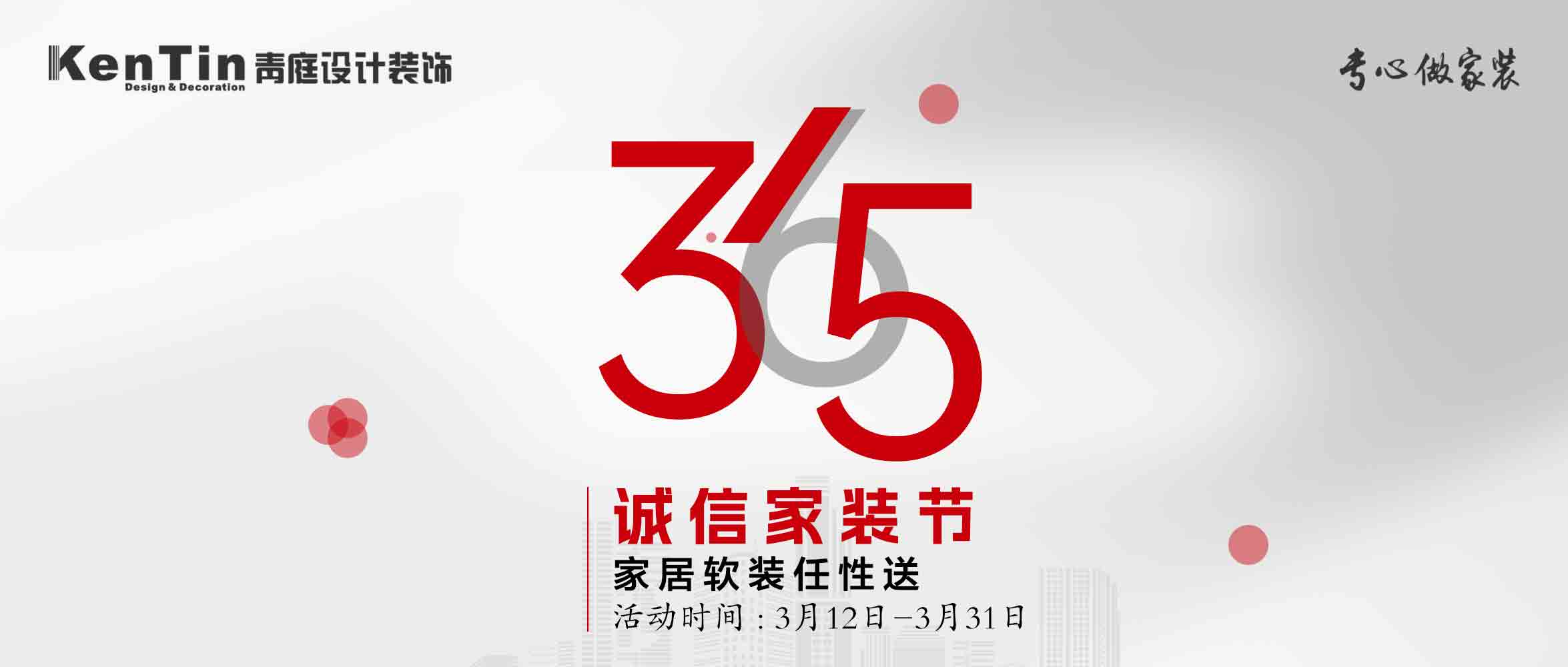 青庭活動｜3.15誠信家裝節(jié)，品質(zhì)至上，優(yōu)惠不停