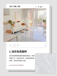 2024年流行的8款瓷磚顏色，建議收藏！