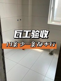 瓦工驗收 ，這13條少一條都不行