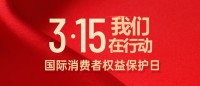 誠信315，我們在行動