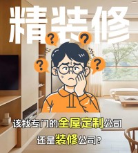 精裝修，到底是找全屋定制還是裝修公司？