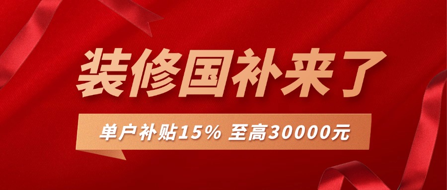 裝修補(bǔ)貼來襲，最高可補(bǔ)30000，錯(cuò)過再等一年