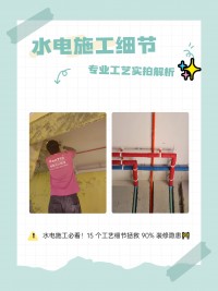 水電施工必看！15 個(gè)工藝細(xì)節(jié)拯救 90% 裝修隱患